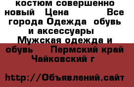 костюм совершенно новый › Цена ­ 8 000 - Все города Одежда, обувь и аксессуары » Мужская одежда и обувь   . Пермский край,Чайковский г.